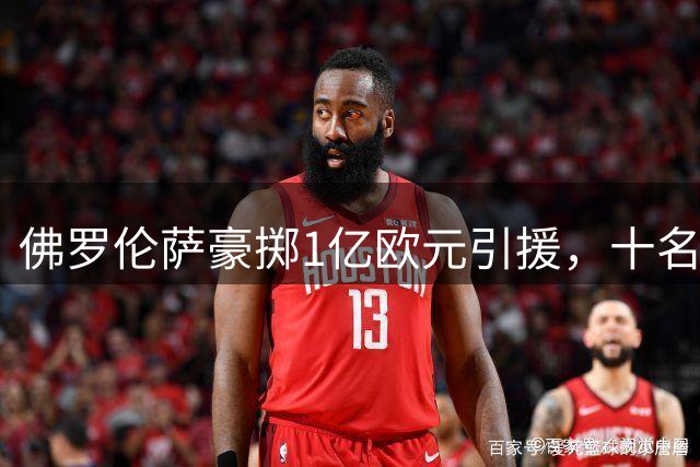 佛罗伦萨豪掷1亿欧元引援，十名新援能否助球队重返意甲前列？