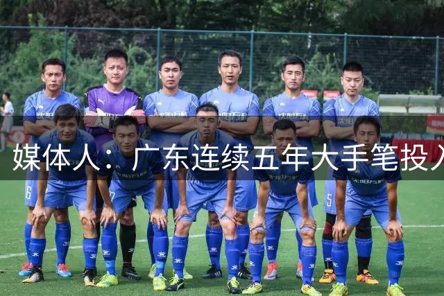 媒体人：广东连续五年大手笔投入成绩欠佳 朱芳雨/杜锋最终担责