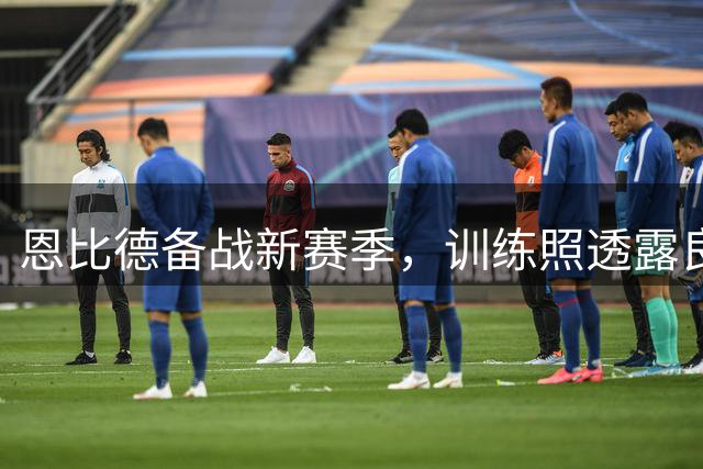 恩比德备战新赛季，训练照透露良好状态