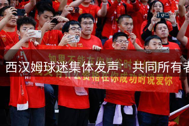 西汉姆球迷集体发声：共同所有者沙利文应远离主场观赛