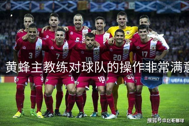 黄蜂主教练对球队的操作非常满意，球队正在不断积累化学反应？